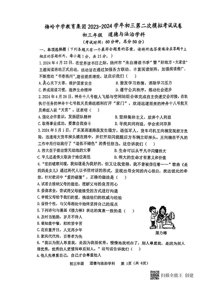 2024年江苏省扬州市梅岭中学教育集团中考二模道德与法治试题第1页