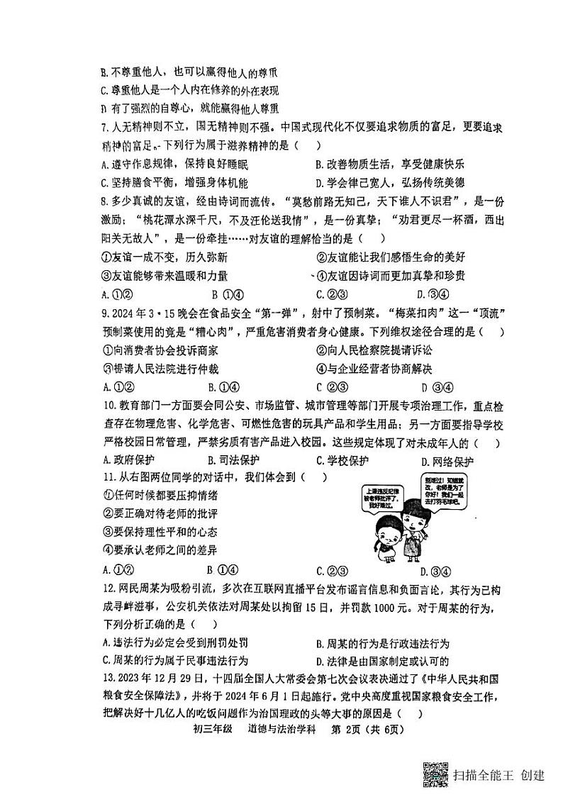 2024年江苏省扬州市梅岭中学教育集团中考二模道德与法治试题第2页