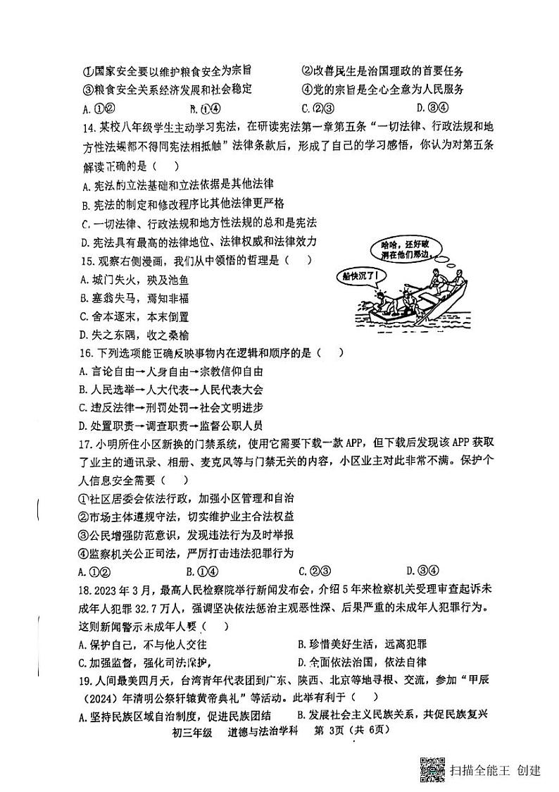 2024年江苏省扬州市梅岭中学教育集团中考二模道德与法治试题第3页