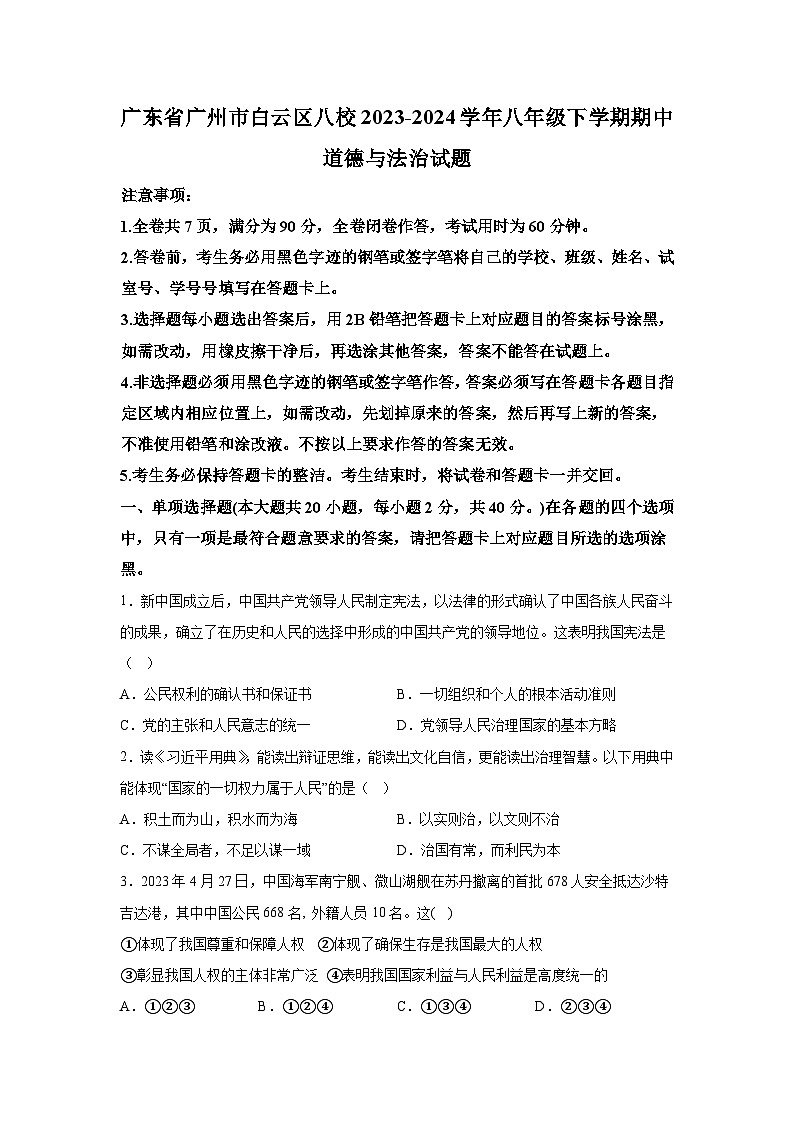 广东省广州市白云区八校2023-2024学年八年级下册期中道德与法治试题（含解析）第1页