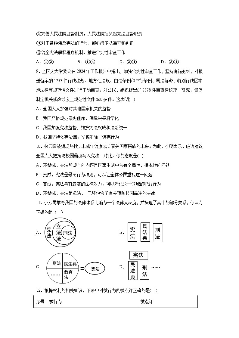 广东省广州市白云区八校2023-2024学年八年级下册期中道德与法治试题（含解析）第3页