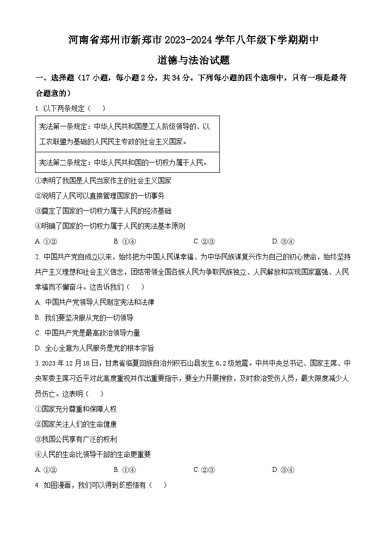 河南省郑州市新郑市2023-2024学年八年级下学期期中道德与法治试题（原卷版+解析版）01