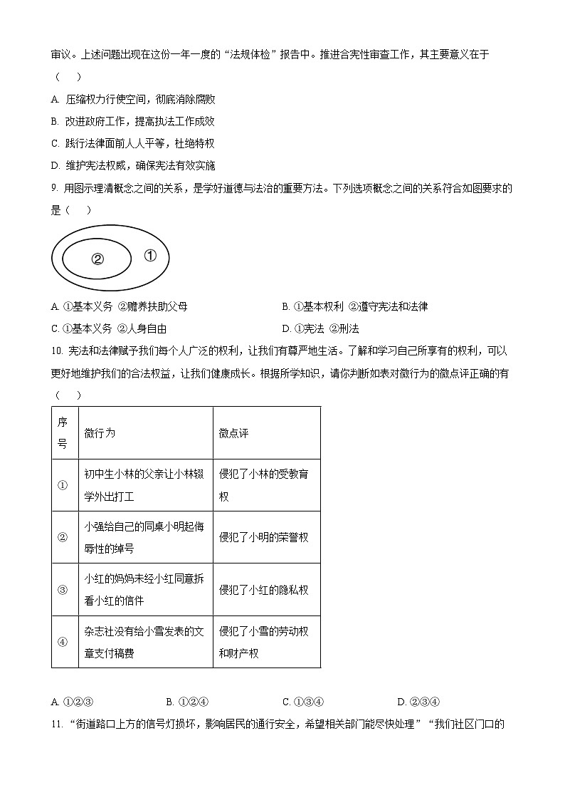 河南省郑州市新郑市2023-2024学年八年级下学期期中道德与法治试题（原卷版+解析版）03