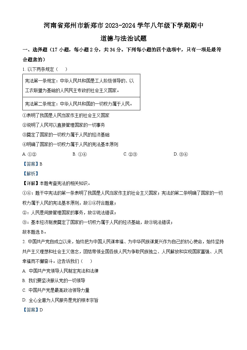 河南省郑州市新郑市2023-2024学年八年级下学期期中道德与法治试题（原卷版+解析版）01