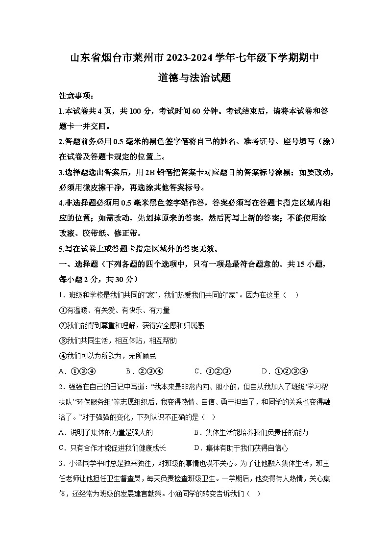 山东省烟台市莱州市2023-2024学年七年级下册期中道德与法治试题（含解析）第1页