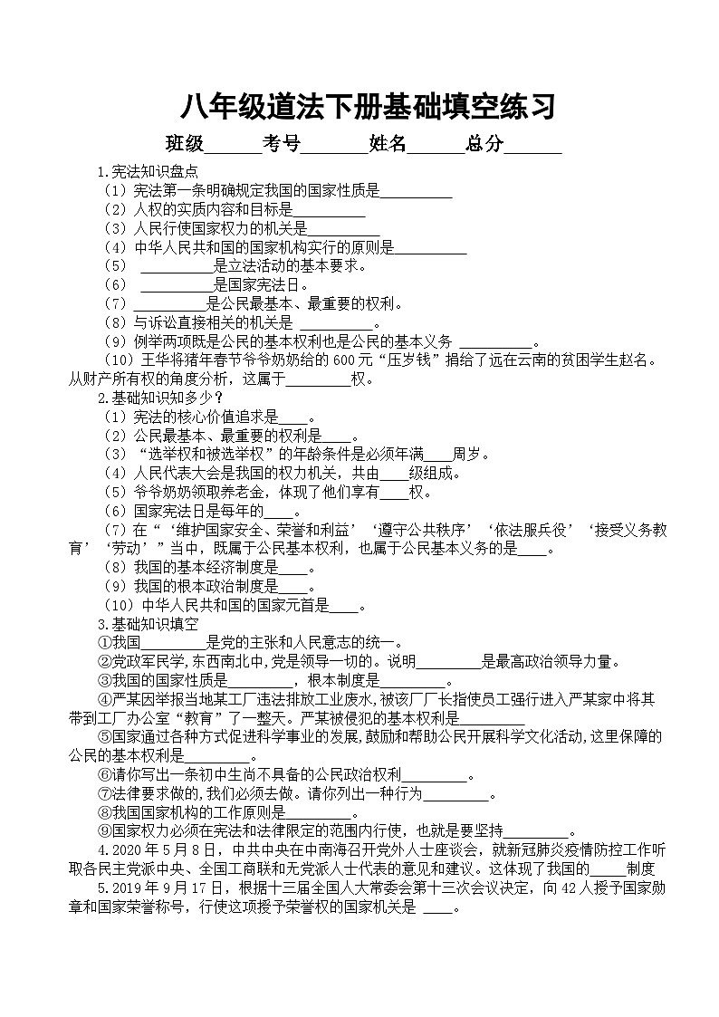 初中道德与法治部编版八年级下册基础填空练习（附参考答案）第1页