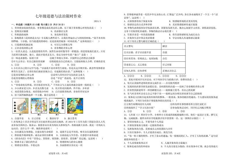 辽宁省阜新市实验中学2023-2024学年七年级下学期5月期中道德与法治试题第1页