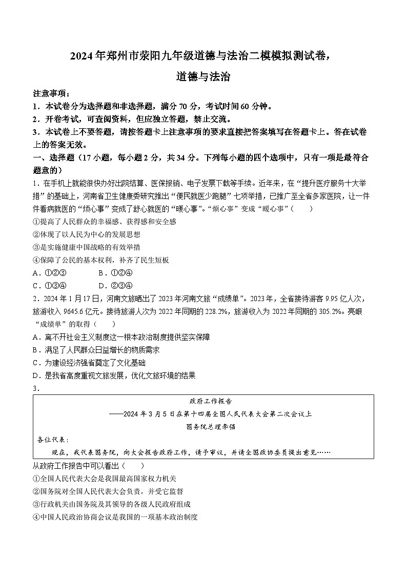 2024年河南省郑州市荥阳市中考二模道德与法治试题(无答案)01
