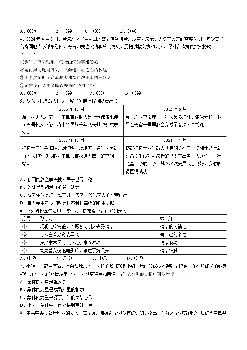 2024年河南省郑州市荥阳市中考二模道德与法治试题(无答案)02
