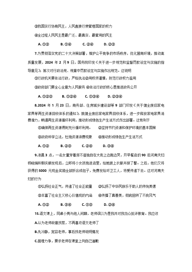 2024年河南省周口市项城市中考二模道德与法治试题第3页