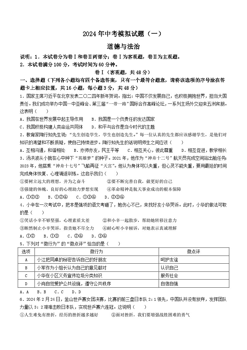 2024年湖南省娄底市新化县中考一模道德与法治试题01