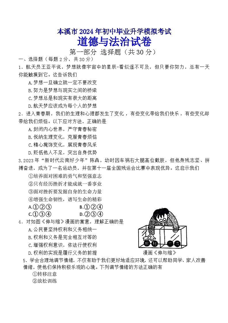 2024年辽宁省本溪市中考二模考试道德与法治试题01