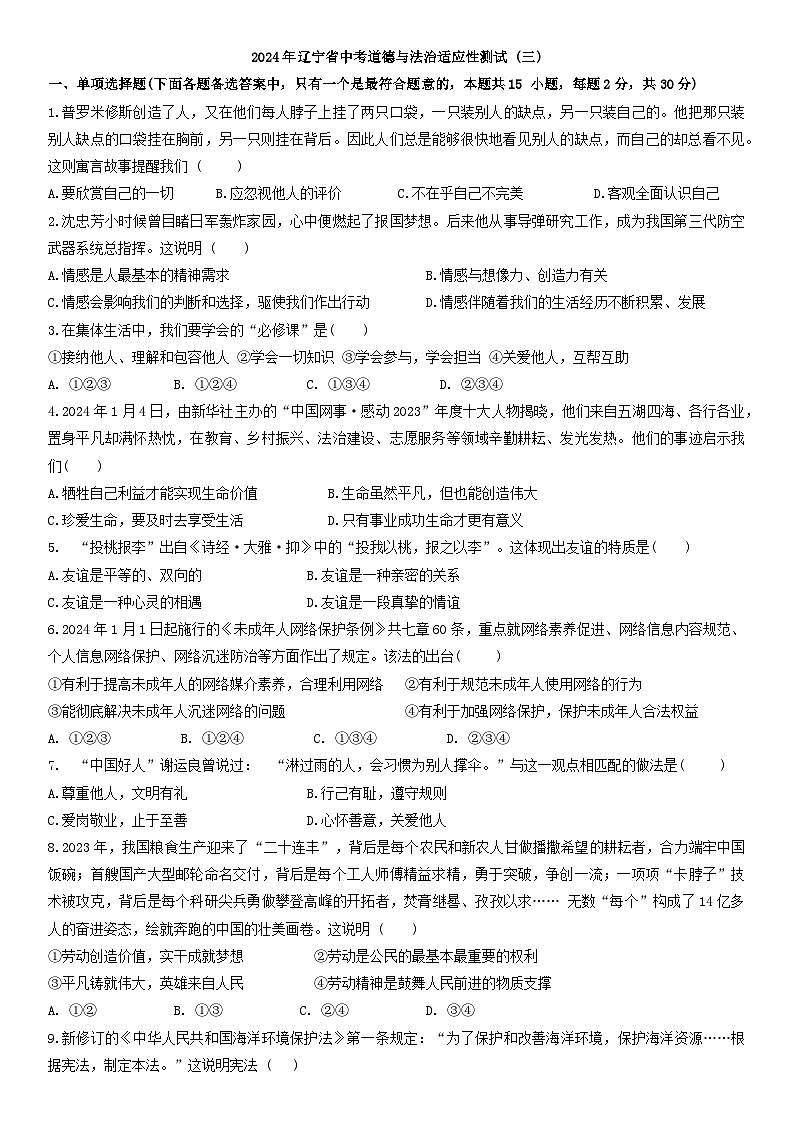 2024年辽宁省中考适应性测试道德与法治试卷 (三)第1页