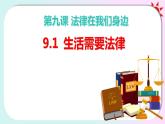 9.1 生活需要法律  课件-2023-2024学年七年级道德与法治下册