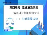 9.1 生活需要法律 课件-2023-2024学年道德与法治七年级下册