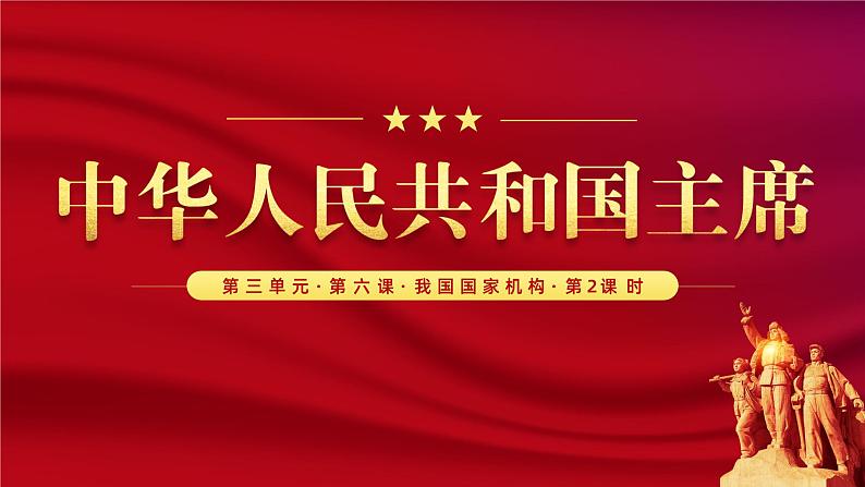 6.2 中华人民共和国主席  课件-2023-2024学年八年级道德与法治下册第1页