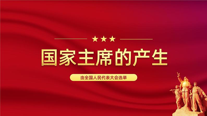 6.2 中华人民共和国主席  课件-2023-2024学年八年级道德与法治下册第8页