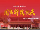 6.3 国家行政机关  课件-2023-2024学年八年级道德与法治下册