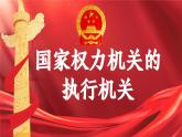 6.3 国家行政机关  课件-2023-2024学年八年级道德与法治下册