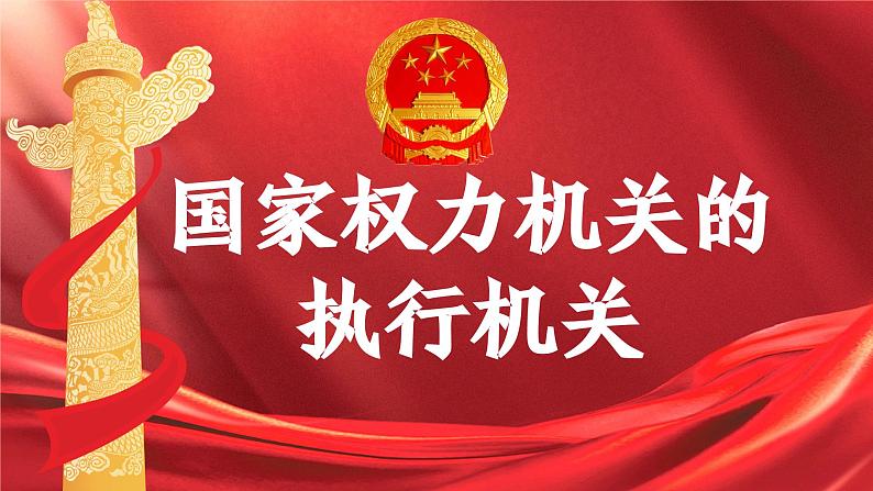 6.3 国家行政机关  课件-2023-2024学年八年级道德与法治下册第4页