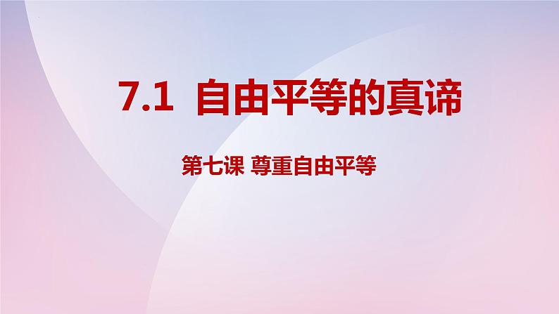 7.1 自由平等的真谛 课件-2023-2024学年八年级下册道德与法治01