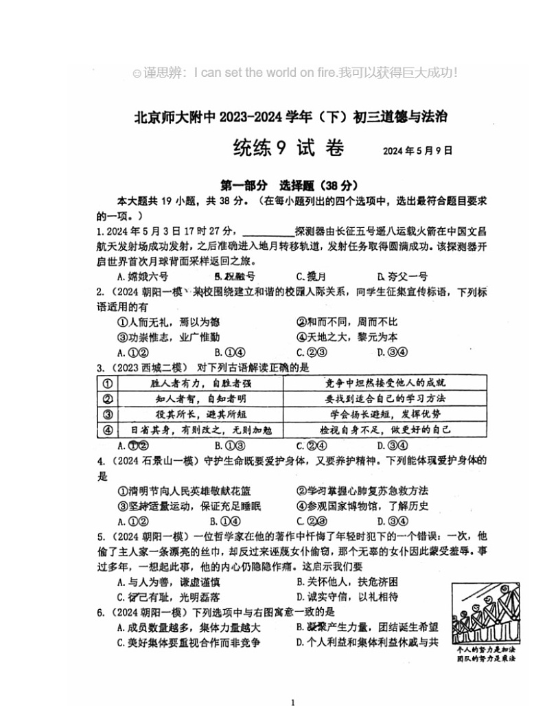 2024北京北师大附中初三下学期统练九道德与法治试卷及答案第1页