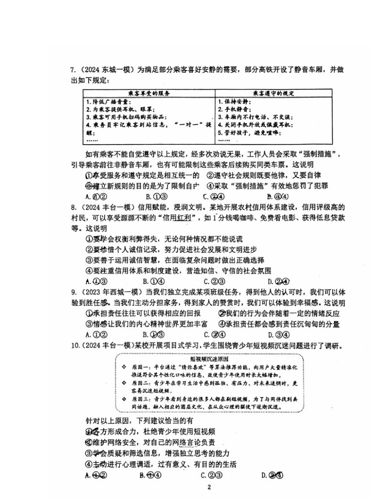 2024北京北师大附中初三下学期统练九道德与法治试卷及答案第2页