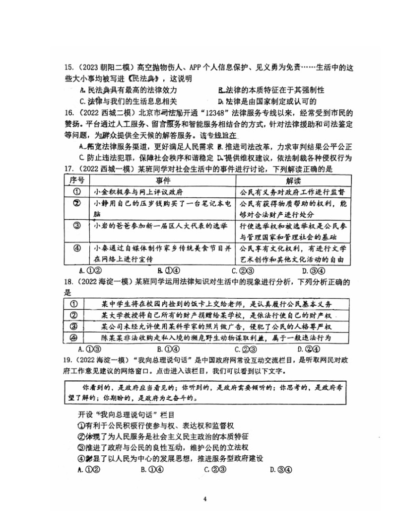2024北京北师大附中初三下学期统练九道德与法治试卷及答案第3页