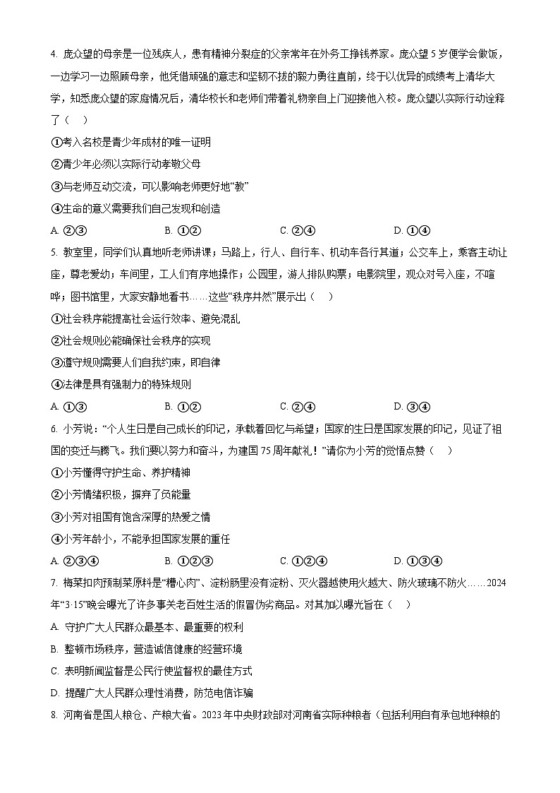 2024年河南省南阳市镇平县中考二模道德与法治试题（原卷版）第2页
