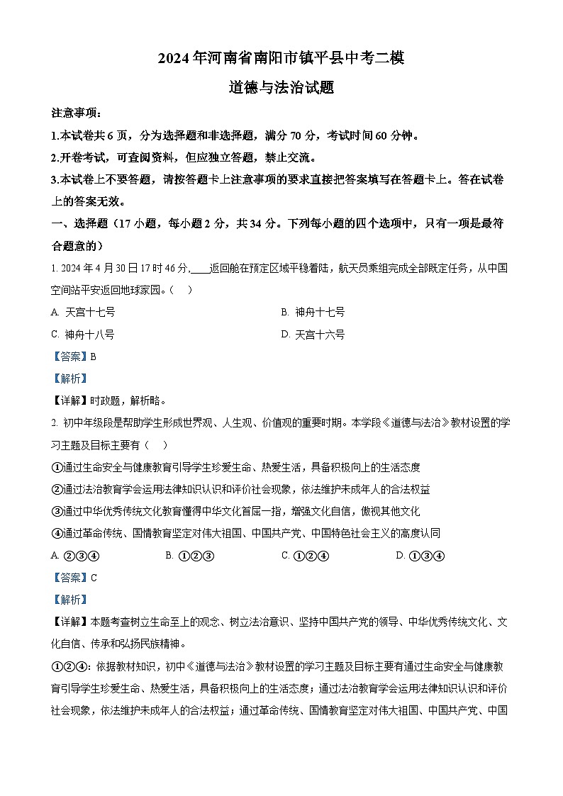 2024年河南省南阳市镇平县中考二模道德与法治试题（解析版）第1页