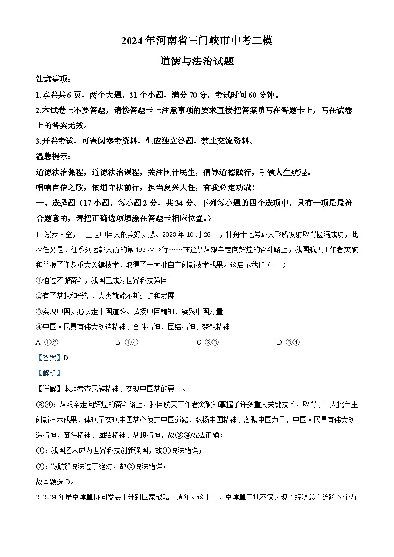 2024年河南省三门峡市中考二模道德与法治试题（解析版）第1页