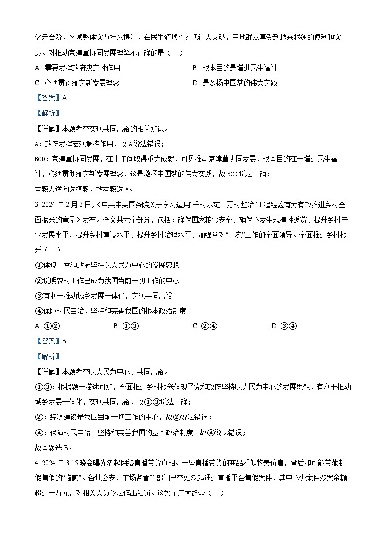 2024年河南省三门峡市中考二模道德与法治试题（解析版）第2页