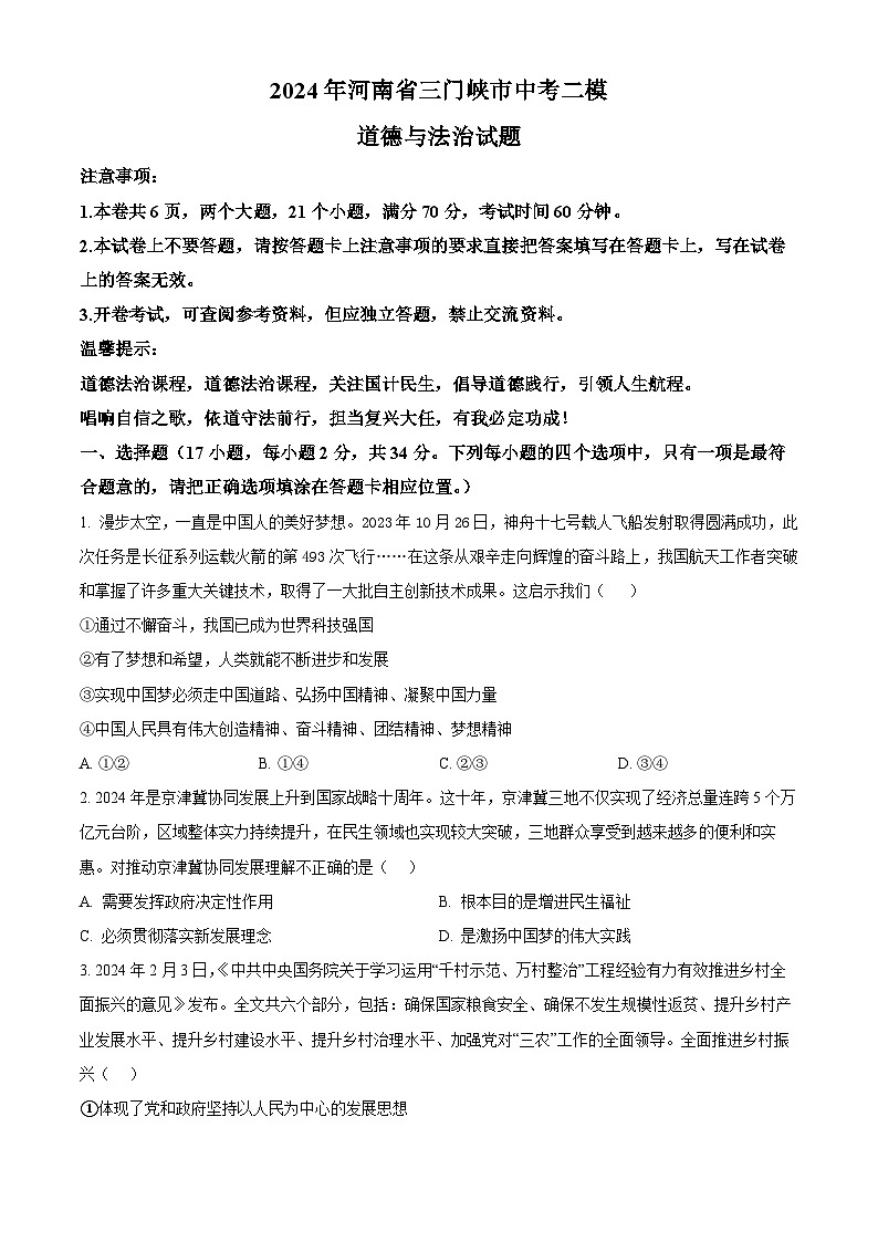 2024年河南省三门峡市中考二模道德与法治试题（原卷版）第1页