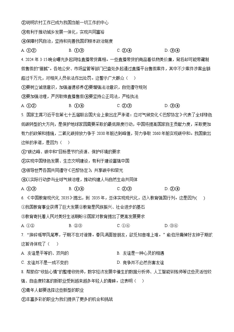 2024年河南省三门峡市中考二模道德与法治试题（原卷版）第2页