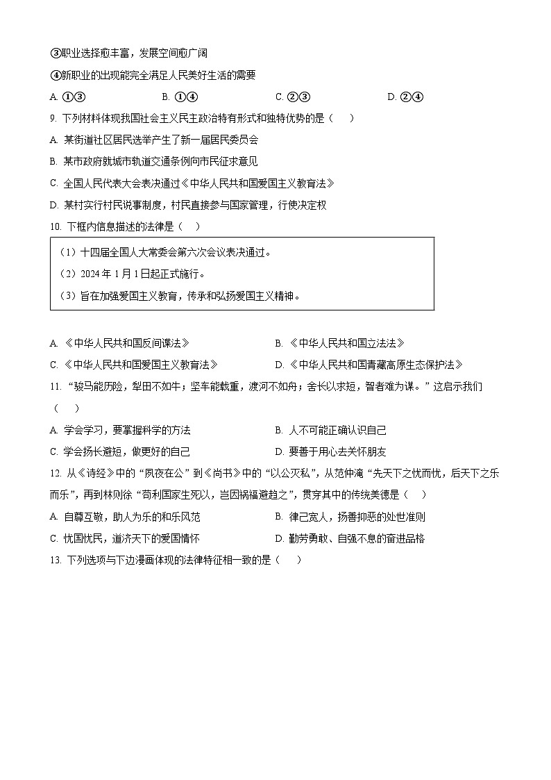 2024年河南省三门峡市中考二模道德与法治试题（原卷版）第3页