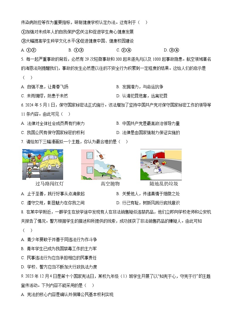 2024年江苏省泰兴市中考二模道德与法治试题（原卷版+解析版）02