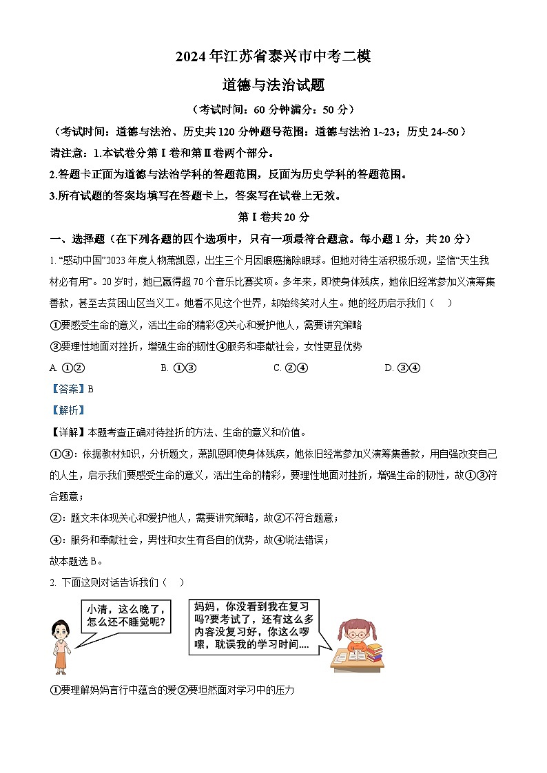 2024年江苏省泰兴市中考二模道德与法治试题（原卷版+解析版）01