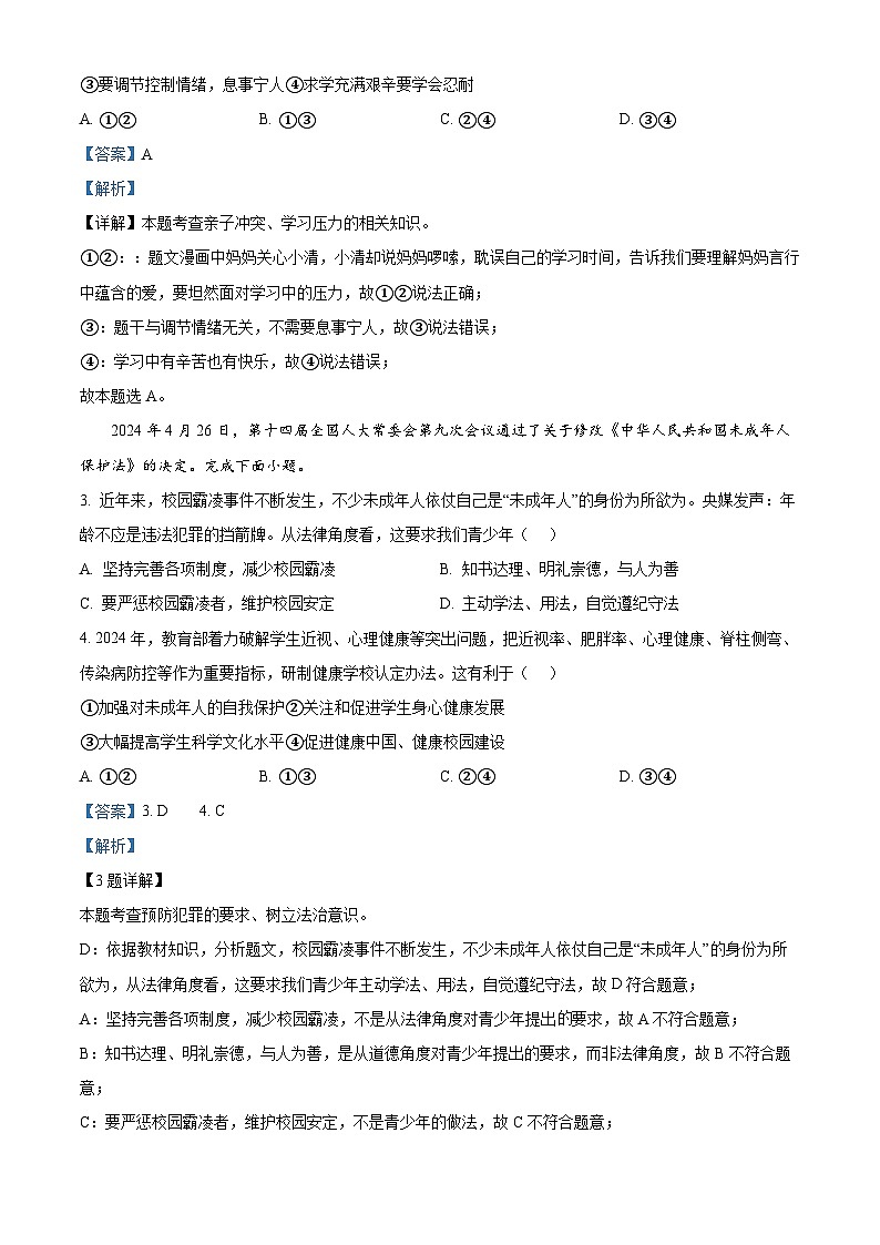 2024年江苏省泰兴市中考二模道德与法治试题（原卷版+解析版）02