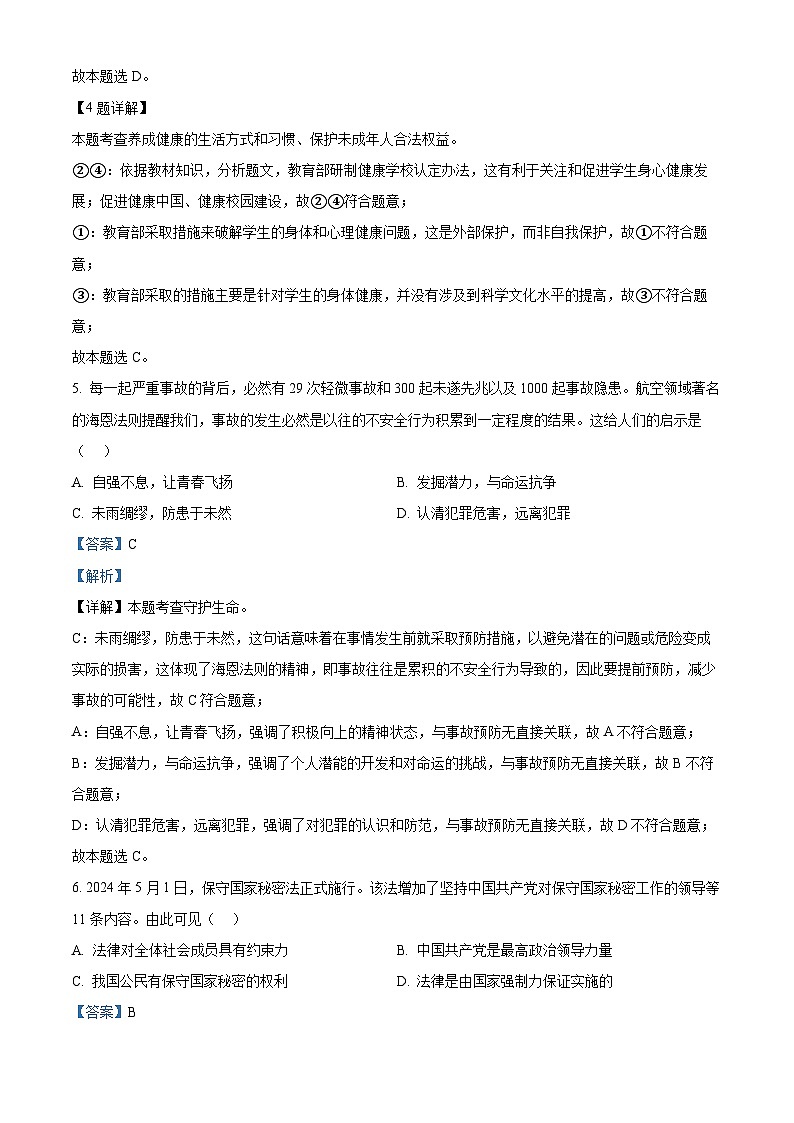 2024年江苏省泰兴市中考二模道德与法治试题（原卷版+解析版）03