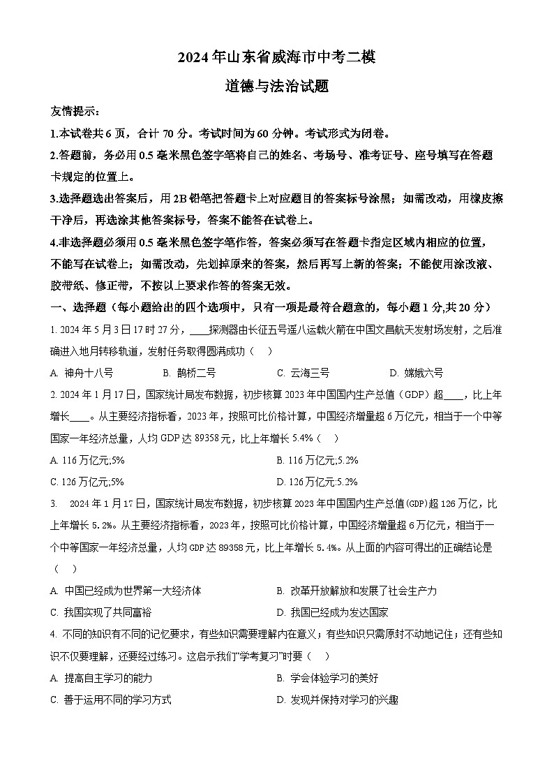 2024年山东省威海市中考二模道德与法治试题（原卷版+解析版）01