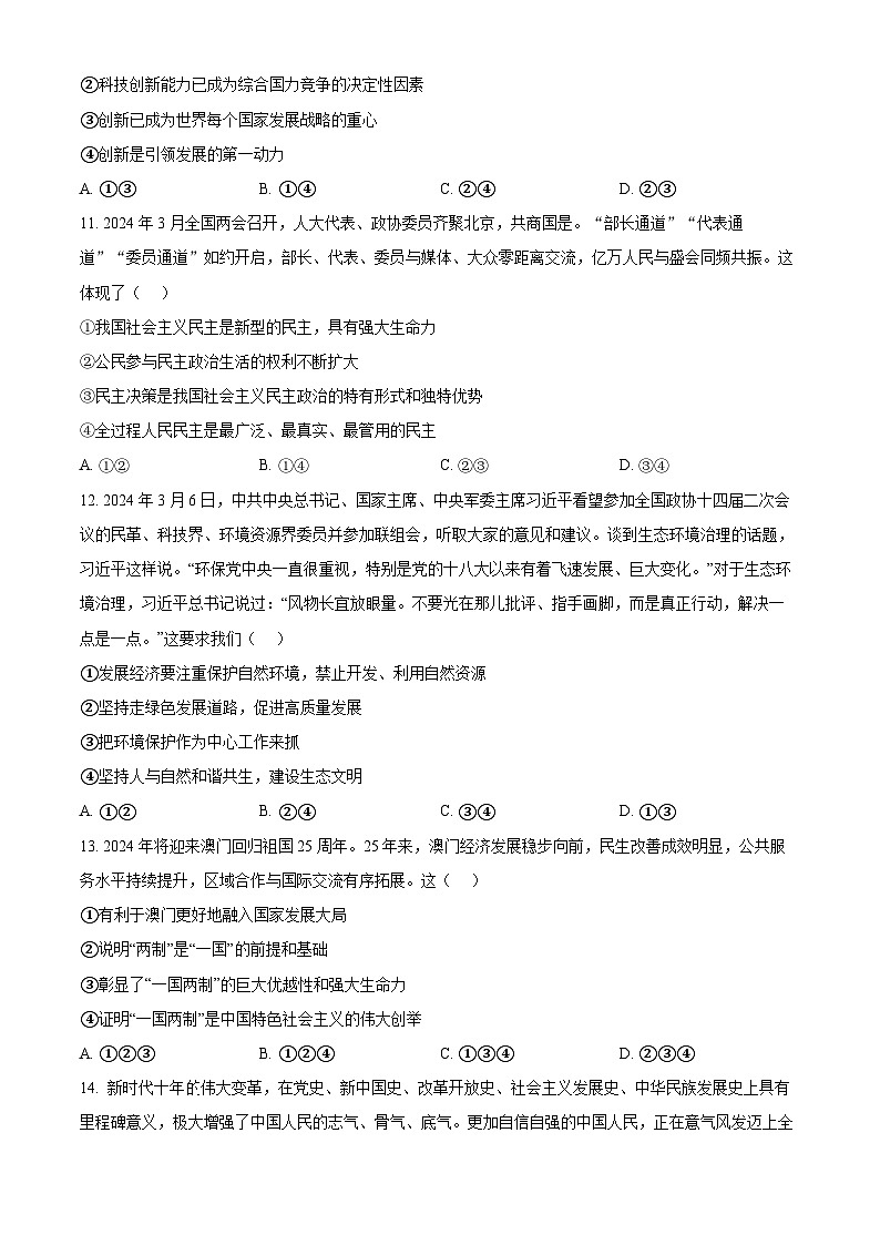 2024年山东省威海市中考二模道德与法治试题（原卷版+解析版）03