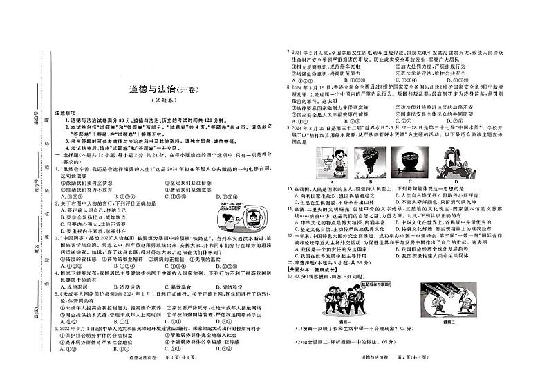 2024年安徽省合肥市部分学校中考模拟道德与法治试题卷第1页