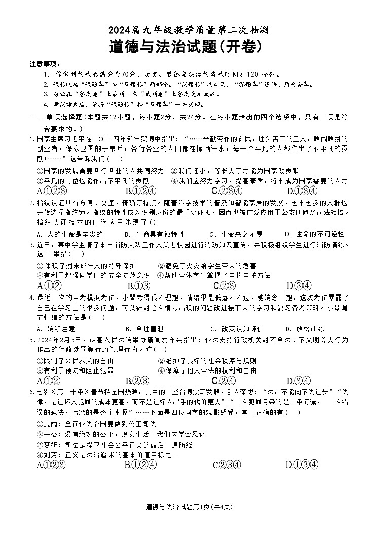 2024年安徽省合肥市庐江县中考二模道德与法治试题第1页