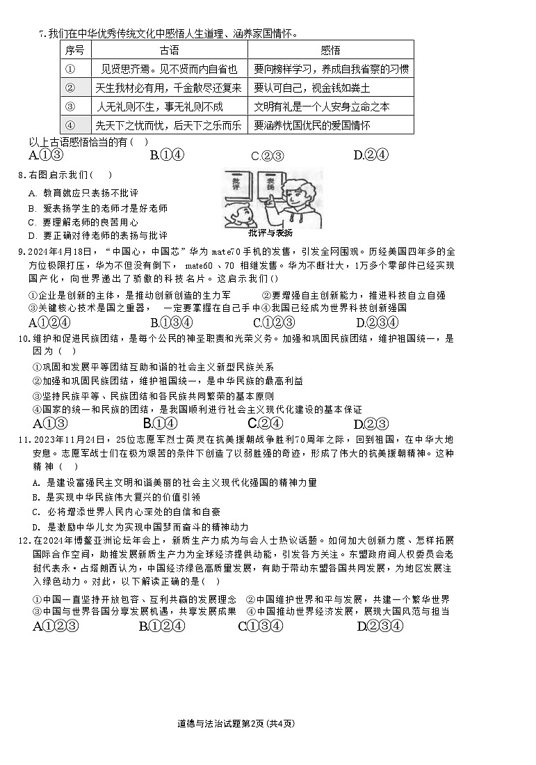 2024年安徽省合肥市庐江县中考二模道德与法治试题第2页