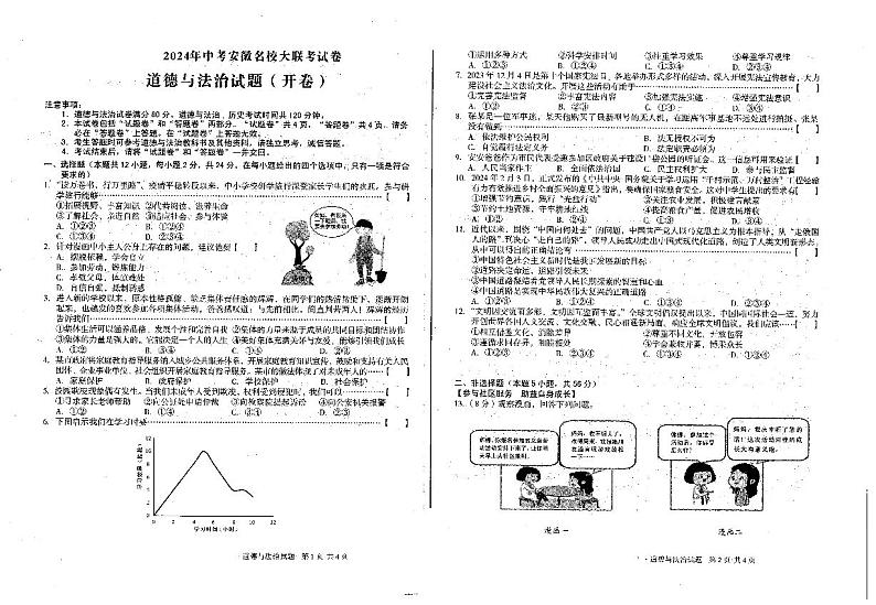 2024年安徽省六安市霍邱县中考模拟预测道德与法治试题第1页