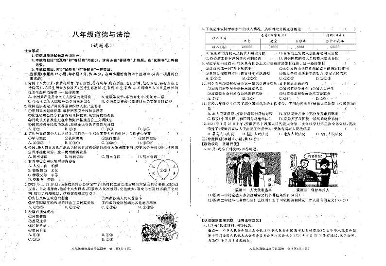 安徽省六安市霍邱县2023-2024学年八年级下学期5月月考道德与法治试题01