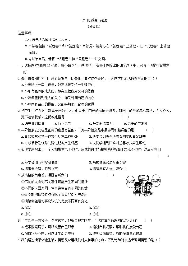 安徽省六安市霍邱县2023-2024学年七年级下学期5月月考道德与法治试题第1页
