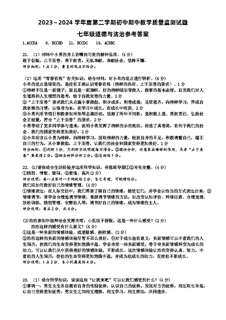 2023-2024学年度第二学期初中期中教学质量监测试题（七年级道法）参考答案第1页