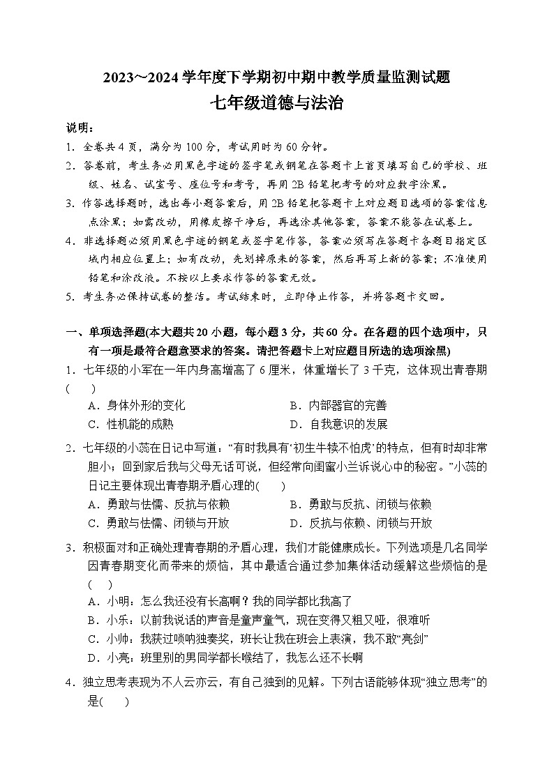2023-2024学年度第二学期初中期中教学质量监测试题（七年级道法）第1页