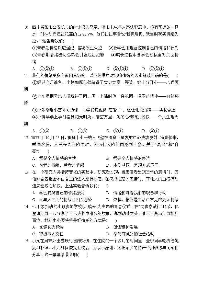 2023-2024学年度第二学期初中期中教学质量监测试题（七年级道法）第3页